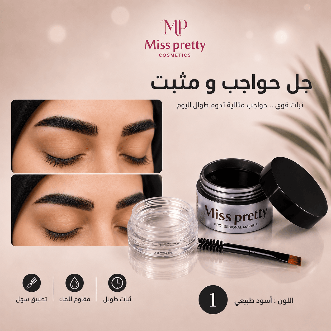 Miss Pretty Brow Gel – جل حواجب ميس برتي 1