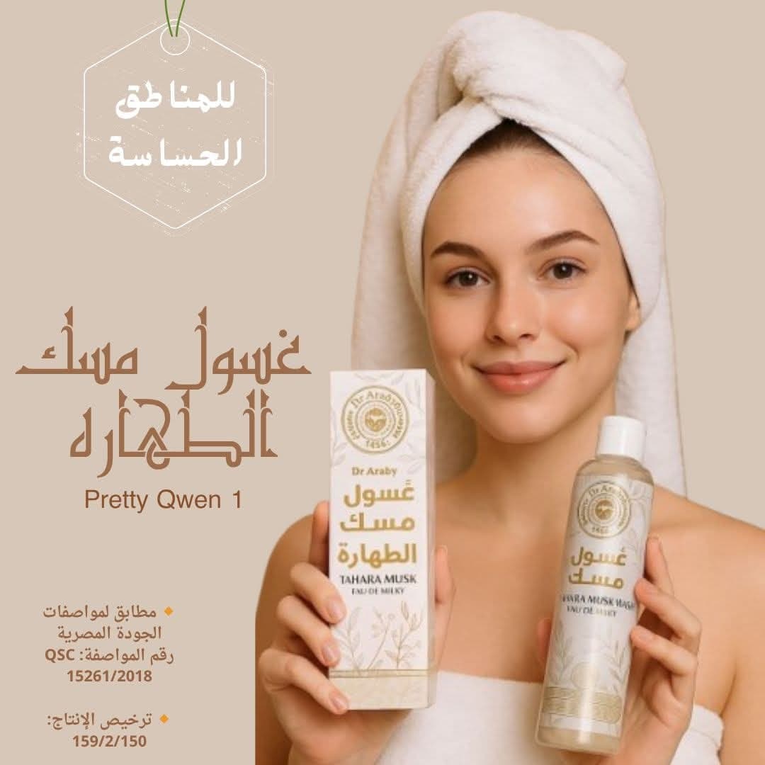 غسول مسك الطهاره 1
