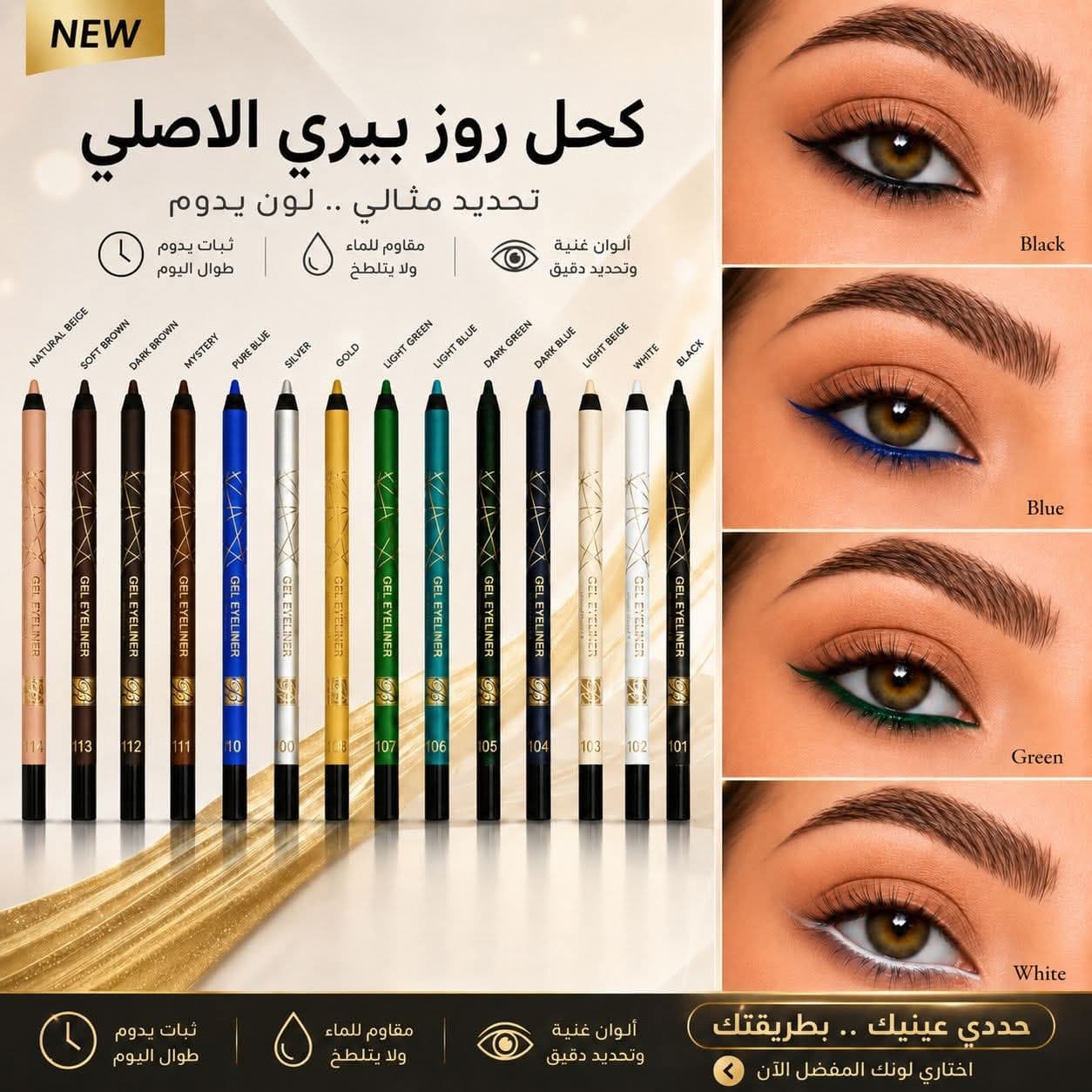 كحل روز بيري الأصلي | ROSE BERRY Gel Eyeliner – كحل جل كريمي بألوان متنوعة 1